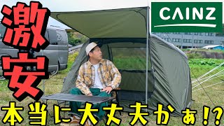 まさかの…カインズ激安エアーテントがヤバかった。