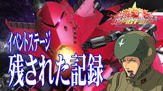 【ガントラ】ガンダムトライヴ　イベステ　残された記録　VH　GUNDAM TRIBE