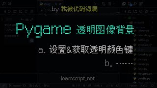 『Python | Pygame 游戏开发教程』如何将游戏图像背景设置为透明，为 Surface 表面对象设置颜色透明键