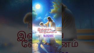 இன்றைய வேதவசனம் | 13.12.2024 | Todays bible verses in tamil | Tamil bible verse #shorts #shortvideo