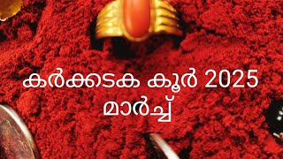 പുണർതം4,പൂയം ആയില്യം 2025 മാർച്ച്‌ മാസം |ഉപാസകൻ