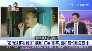 【54大來賓｜高仁和｜勇警殉職】堅持到最後！勇警緝毒遭開槍射殺　倒地仍開五槍還擊｜三立新聞台