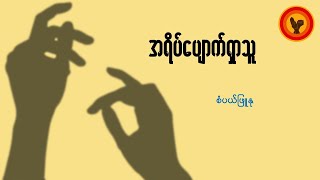 အရိပ်ပျောက်ရှာသူ - စံပယ်ဖြူနု