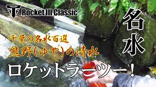 バイクで湧水ラーツーに挑戦♪ 日本の名水百選！熊野の清水（ゆやのしみず）②【Rocket III】Ride