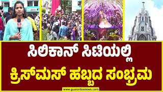 Christmas Celebration 2024 | Bengaluru | ಕ್ರಿಸ್ಮಸ್ ಸಡಗರಕ್ಕೆ ಸಾಕ್ಷಿಯಾಯ್ತು ಬೆಸಲಿಕಾ ಚರ್ಚ್