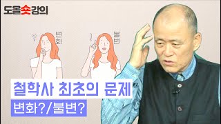 [도올숏강 #3] 철학사의 최초의 문제 - '변화'와 '불변'