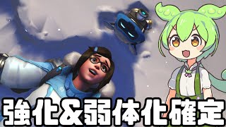 【OverWatch2】強化されると思いきや弱体化も同時にされるらしいメイ【ずんだもん実況】