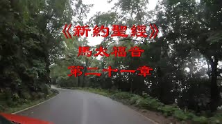 新舊約聖經系列 - 新約 - 馬太福音 - 第21章