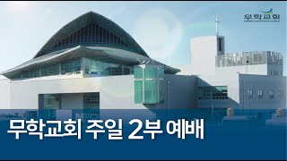 무학교회 주일2부예배 \