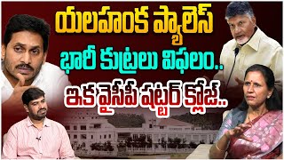 యలహంక ప్యాలెస్ భారీ కుట్రలు విఫలం..| Dr Durga Vadlamani on YCP Party Situation