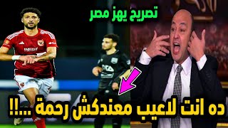 عمرو اديب ينهار علي المباشر بعد فوز الاهلي بـ مباراة الاهلي وزد 1-0 هدف وسام ابو علي