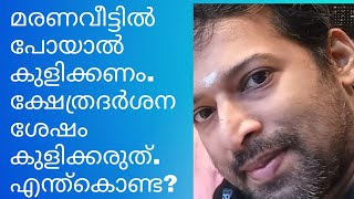 മരണവീട്ടിൽ പോയി വന്നാൽ കുളിക്കണം. ക്ഷേത്രത്തിൽ പോയി വന്നാൽ കുളിക്കരുത്. എന്ത് കൊണ്ട്?