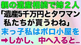 【スカッとする話】親の遺産相続で姉「遺産5000万は私が、実家のタワマンは次女が相続するからｗ」→末っ子の私はボロ小屋を貰った。しかし、中へ入ると…