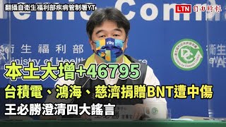 台積電、鴻海、慈濟捐贈BNT遭中傷 王必勝澄清四大謠言（翻攝自衛生福利部疾病管制署YT）