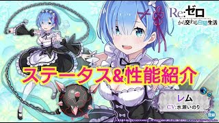 【白猫プロジェクト】Re:ゼロ『レム』ステータス\u0026性能紹介してみた！