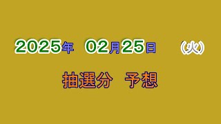 宝くじ　NumSR予想　2025-02-25　（火）