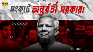 রাজনৈতিক সংকট ও অন্তর্বর্তী সরকার: বাংলাদেশ কোন পথে? | Challenging times for Dr. Yunus!