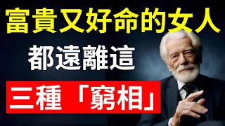 女人一定要遠離「窮相」！身上散發貴氣的女人，都遠離這三種「窮相」！不花錢也能提升貴氣的7個小妙招！