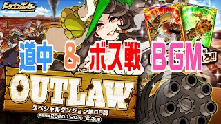 【ドラポ】OUTLAW BGM#道中＆ボス戦