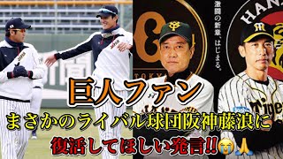 【犬猿の仲はもうない⁉︎】巨人ファンも藤浪の復活、覚醒を願ってる‼︎阪神ファンからは感謝‼︎