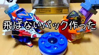 【スパビー】20km/h超えのビーダマンでも安心して遊べるパック作った【フェニックスを楽しむ】