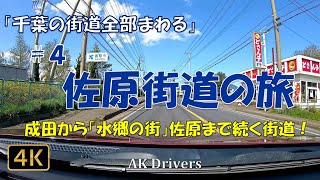 【車載動画 千葉 4K】「千葉の街道全部まわる」＃４「佐原街道」成田山がある成田から「水郷の街」佐原までを結ぶ街道！途中に成田空港の下も通過する！【 Gopro hero7  ドライブ動画】