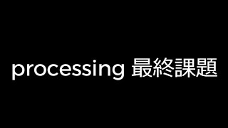 processing最終課題 カメラ入力