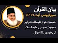 Bayan ul Quran - Surah Yunus - Ayat 71-87 | Dr. Israr Ahmed