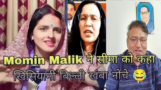 Momin Malik ने सीमा को कहा खिसियानी बिल्ली खंबा नोचे 😂