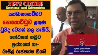 සන්ධානගතවීමට පොහොට්ටුවේ වුවද වෙනස් කල හැකියි, ගෝඨාගේ නඩුව ප්‍රශ්නයක් නෑ- පොහොට්ටුවේ නිර්මාතෘ බැසිල්