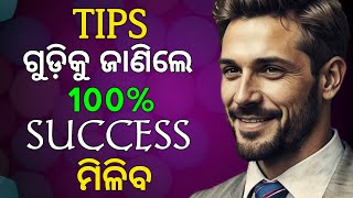 Most Valuable Tips to become Successful in Life | ସଫଳ ହେବାପାଇଁ କଣ କରିବେ