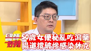 50歲女便秘亂吃瀉藥！糞便竟把腸道撐破慘感染休克！【#醫師好辣】20230228 part3 EP1505 柯世祐 陳冠任