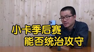 【徐静雨】快船季后赛实力如何，莱昂纳德是否还会依旧统治攻守？