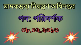 মাদকদ্রব্য নিয়ন্ত্রণ অধিদপ্তর।। পদ : পরিচালক