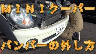 ＭＩＮＩクーパー　Ｆバンパーの外し方／しゅんしゅんがれーじ