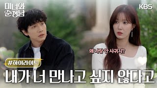 [7-10회 하이라이트] 내가 너 만나고 싶지 않다고😡 [미녀와 순정남/Beauty and Mr. Romantic] | KBS 방송