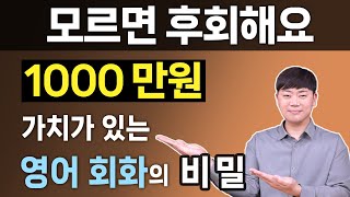 모르면 땅을 치고 후회해요 l 천만원 값어치 영어회화 공부법 비밀