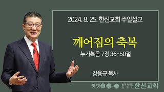 2024.8.25. 한신교회 주일설교 - 깨어짐의 축복 (강용규 목사)