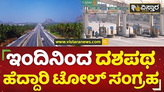 ಬೆಂಗಳೂರು-ಮೈಸೂರು​​​​​​​ ಹೈವೇನಲ್ಲಿ ಟೋಲ್​​ |Bengaluru-Mysuru Expressway Toll Collection Starts |Vistara