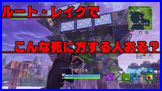 【フォートナイト】ルート・レイクを支配していたはずだった…【Fortnite】