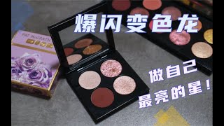 【眼影测评】Pat McGrath 2021四色眼影盘Venus in Fleurs ｜ 大颗粒闪片变色龙爆闪出天际 p01 P1-Pat新四色测评