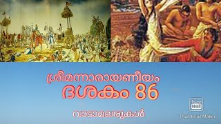 ശ്രീമന്നാരായണീയം  ദശകം 86   സാല്വാദി വധവും മഹാഭാരത യുദ്ധവും.