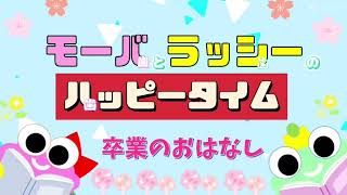 モーバとラッシーの歯ッピータイム　卒業のおはなし