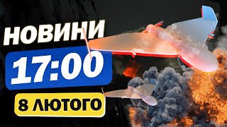 Новини на 17:00 8 лютого. ЗБИТТЯ ШАХЕДІВ потрапило НА ВІДЕО