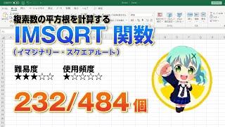 【Excel関数上級編】Excelで複素数の平方根の値を求めるIMSQRT（イマジナリー・スクエアルート） 関数