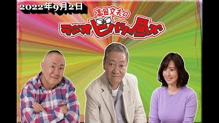 【高田文夫のラジオビバリー昼ズ 2022年9月2日オープニングトーク】