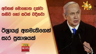 අවසන් මොහොත දක්වා තනිව හෝ සටන් වදිනවා ඊශ්‍රායල් අගමැතිගෙන් සැර ප්‍රකාශයක් - Hiru News