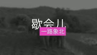 《一路象北》歇会儿