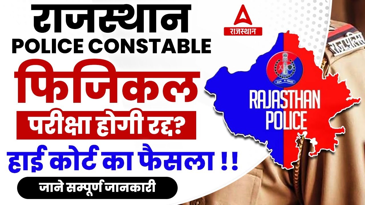 राजस्थान पुलिस कांस्टेबल भर्ती Physical परीक्षा होगी रद्द ? Rajasthan ...