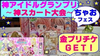 【プリパラ】神アイドルグランプリ 〜神スカート大会〜　金の神プリチケＧＥＴ★ゲームプレイ動画★